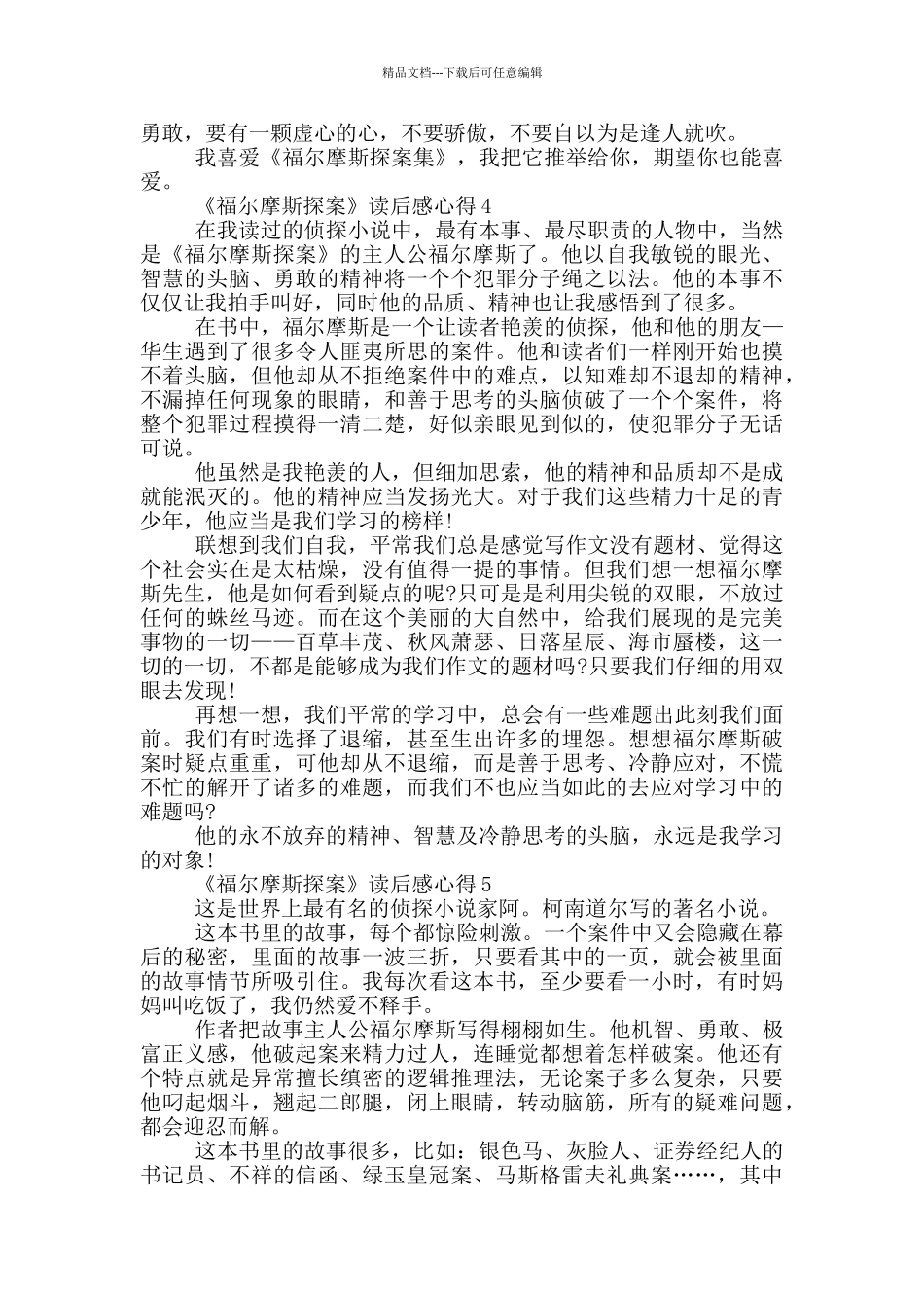 《福尔摩斯探案》读后感心得范文5篇_第3页