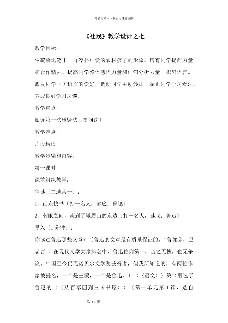 《社戏》教学设计之七_第1页