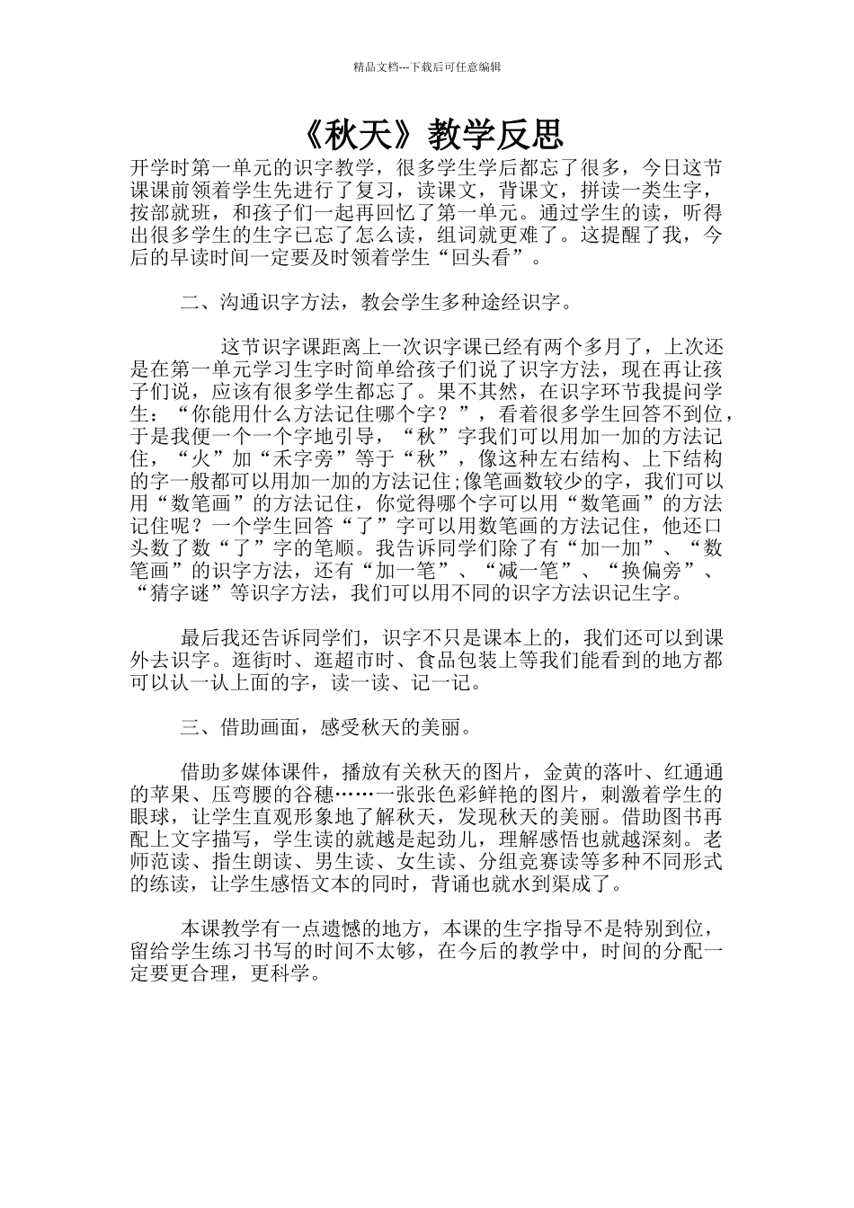 《秋天》教学反思_第1页