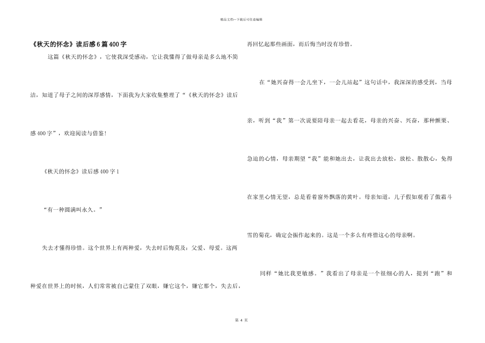 《秋天的怀念》读后感6篇400字_第1页