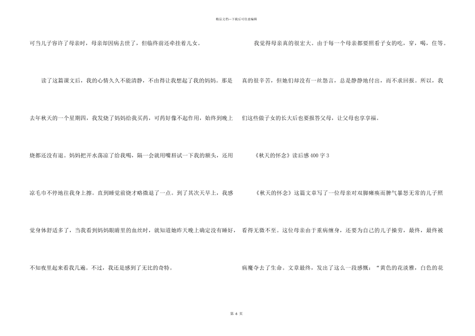 《秋天的怀念》读后感6篇400字_第3页