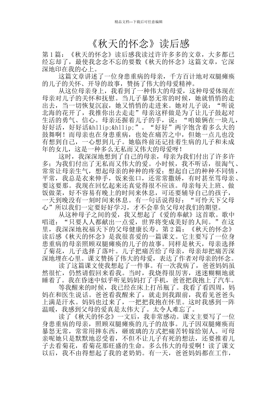 《秋天的怀念》读后感_第1页