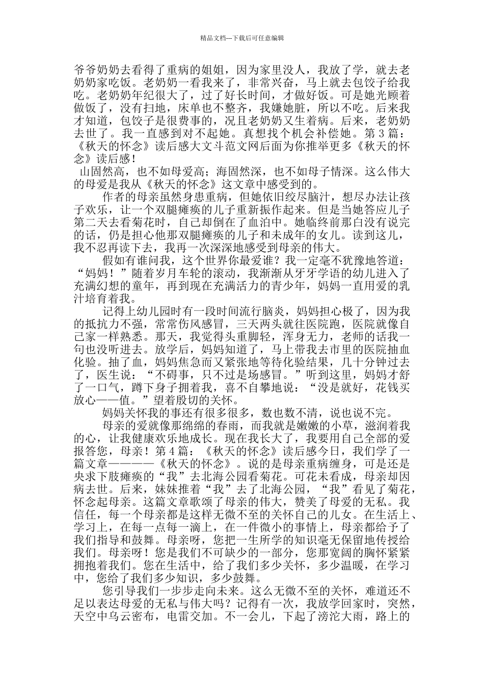 《秋天的怀念》读后感_第2页