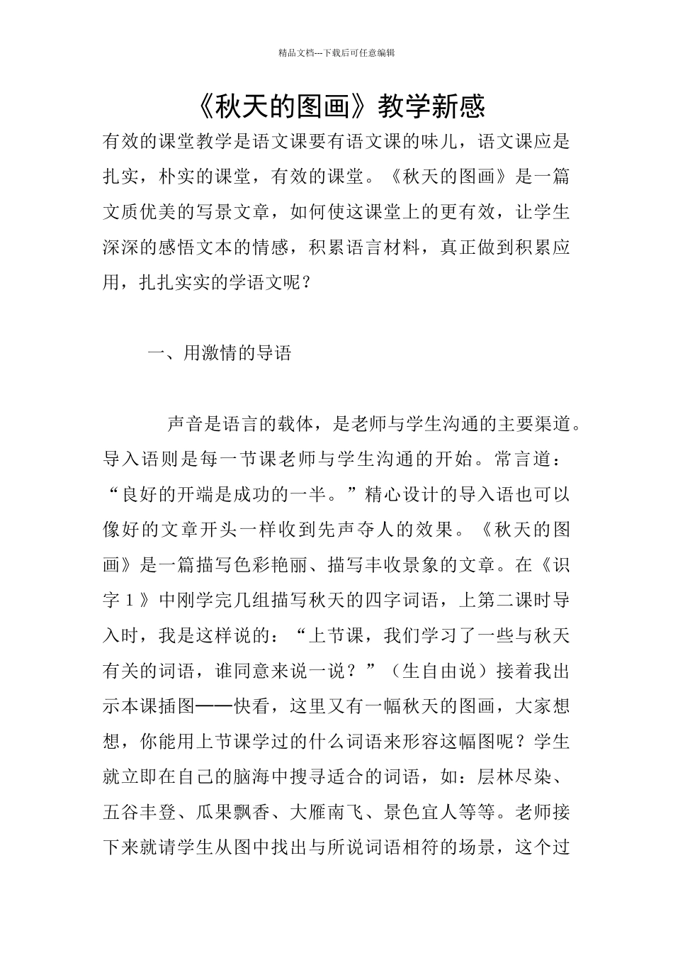 《秋天的图画》教学新感_第1页
