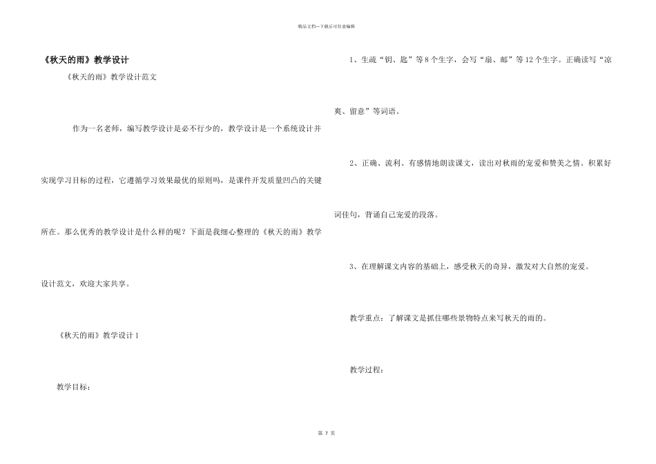 《秋天的雨》教学设计_第1页