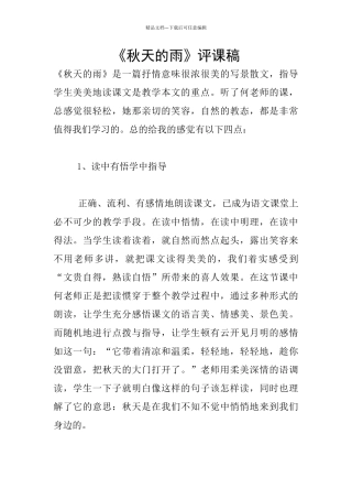 《秋天的雨》评课稿