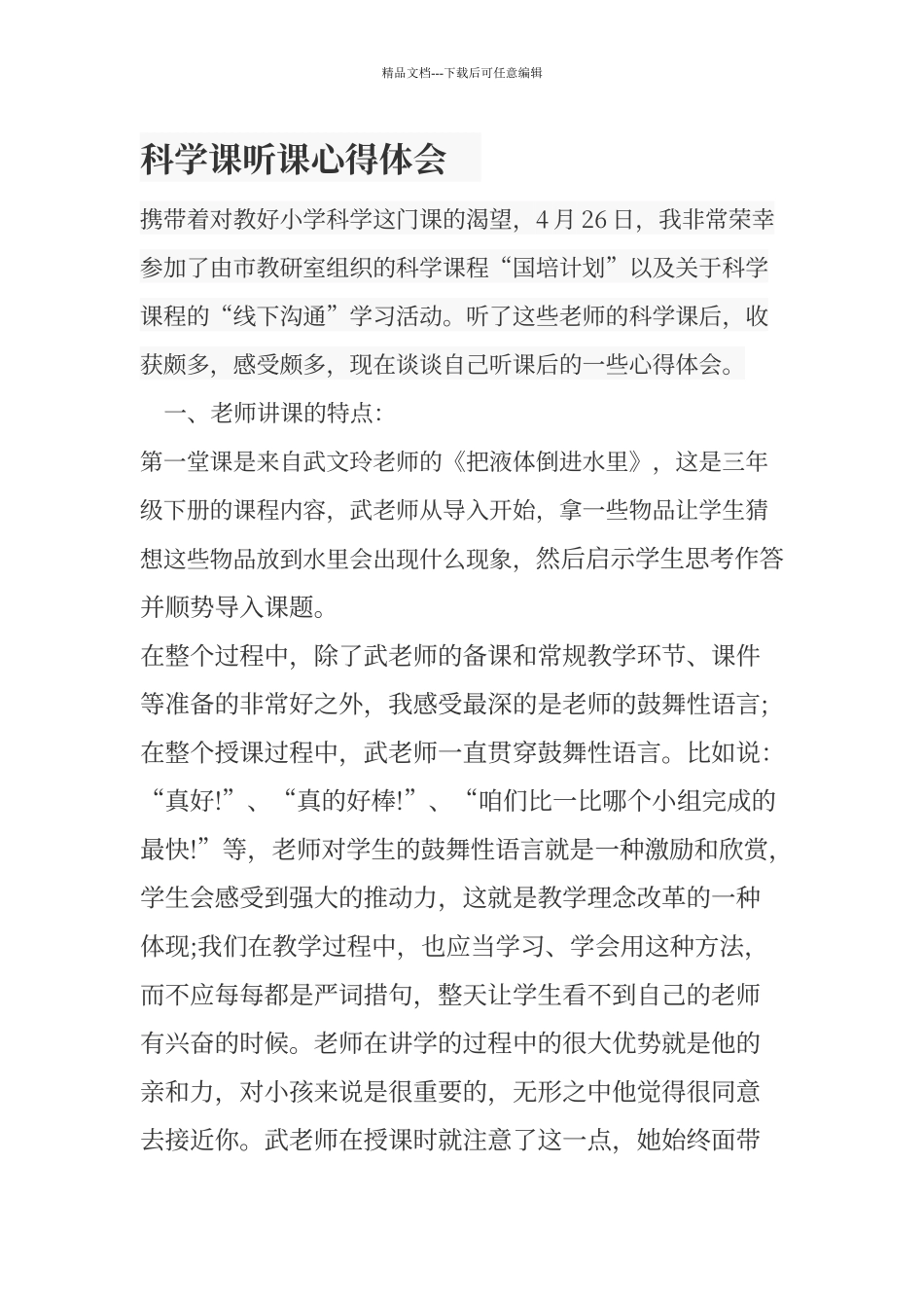 《科学课听课心得体会》_第1页