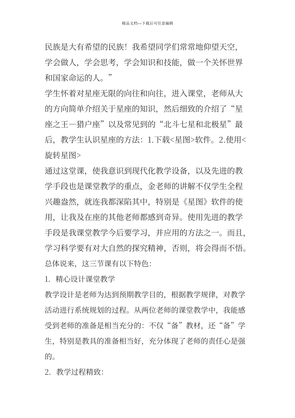 《科学课听课心得体会》_第3页