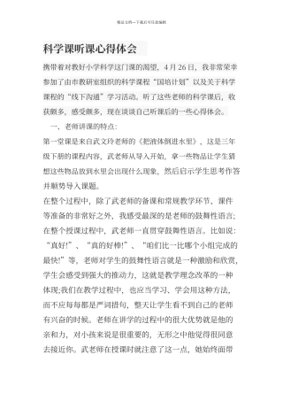 《科学课听课心得体会》