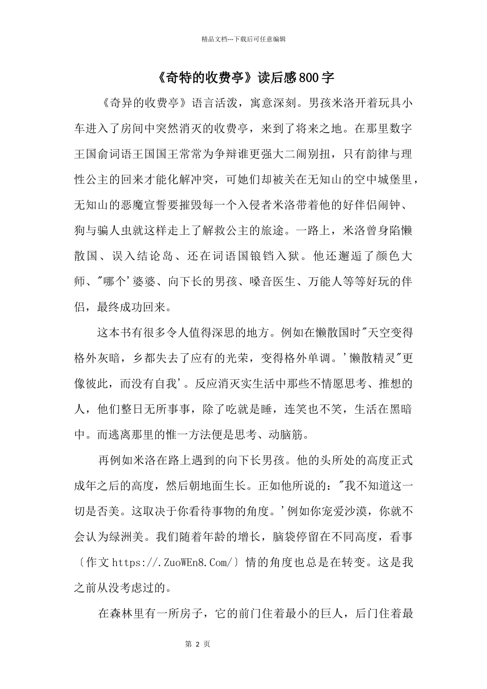 《神奇的收费亭》读后感800字_第1页