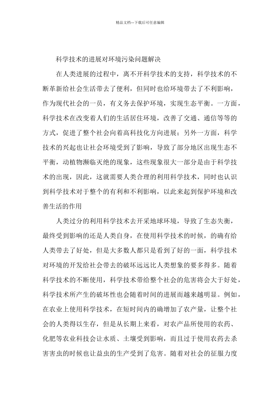 《科学发展概论》考试大作业_第2页