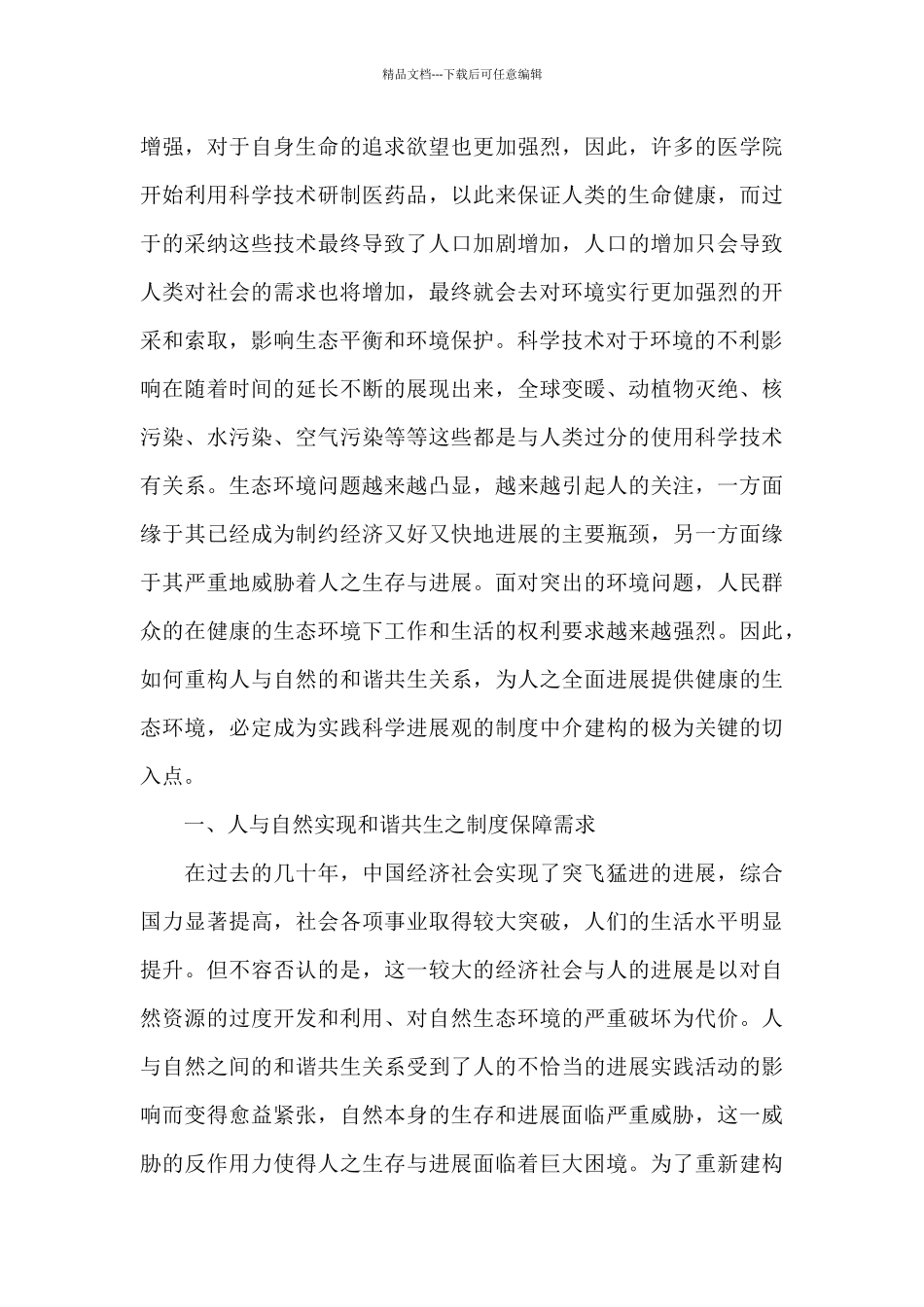 《科学发展概论》考试大作业_第3页