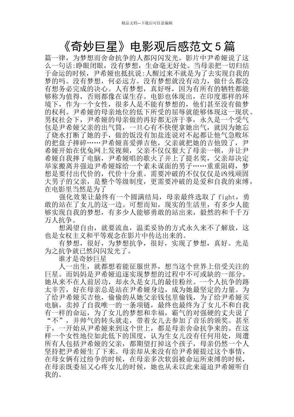 《神秘巨星》电影观后感范文5篇_第1页