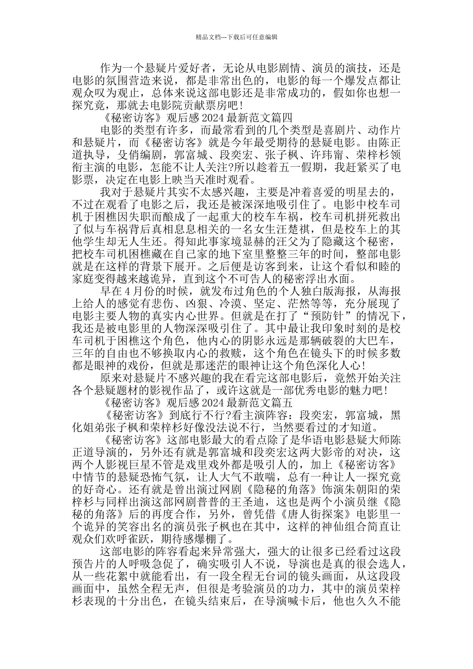 《秘密访客》观后感2024最新范文5篇_第3页