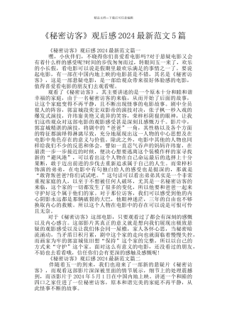 《秘密访客》观后感2024最新范文5篇
