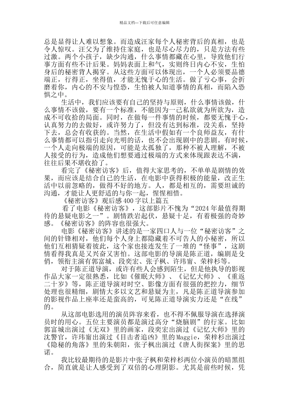 《秘密访客》观后感个人感悟400字以上7篇_第3页