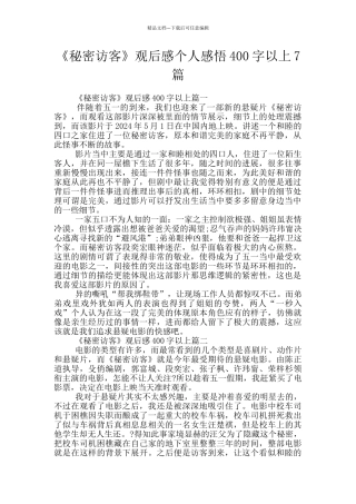 《秘密访客》观后感个人感悟400字以上7篇