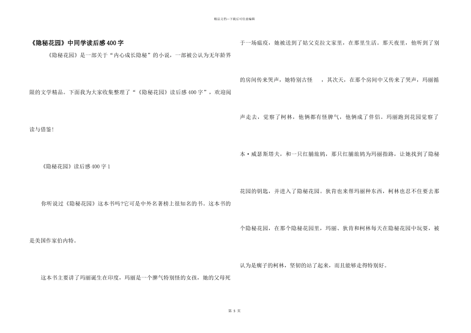 《秘密花园》中学生读后感400字_第1页