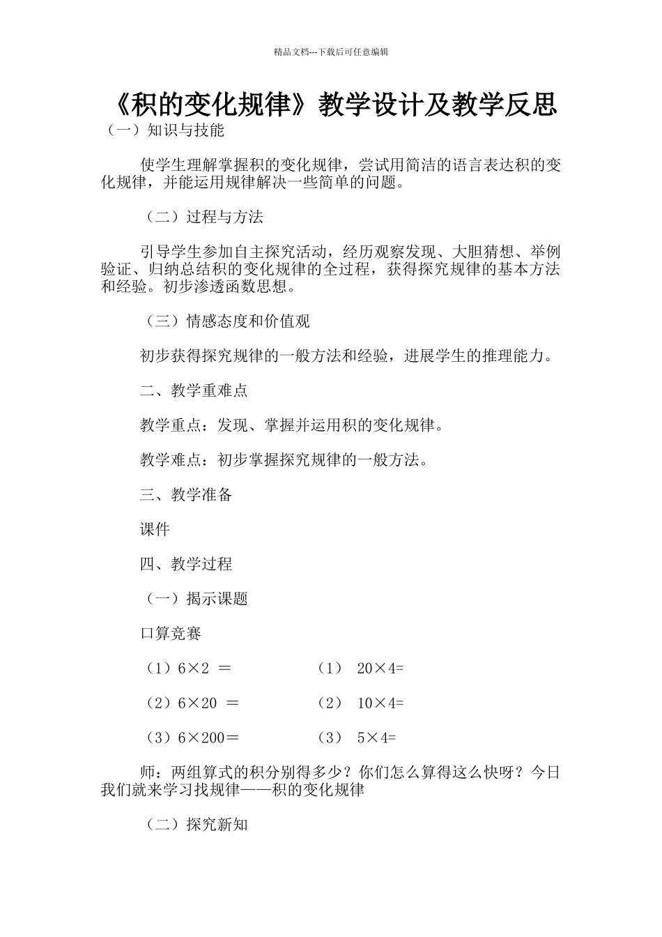 《积的变化规律》教学设计及教学反思_第1页