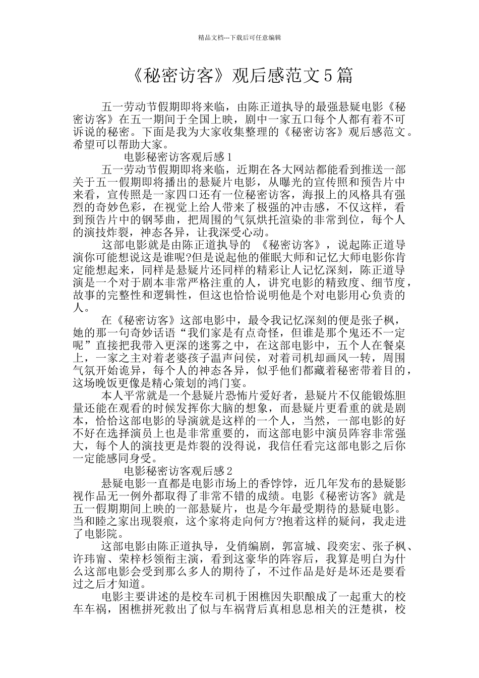 《秘密访客》观后感范文5篇_第1页