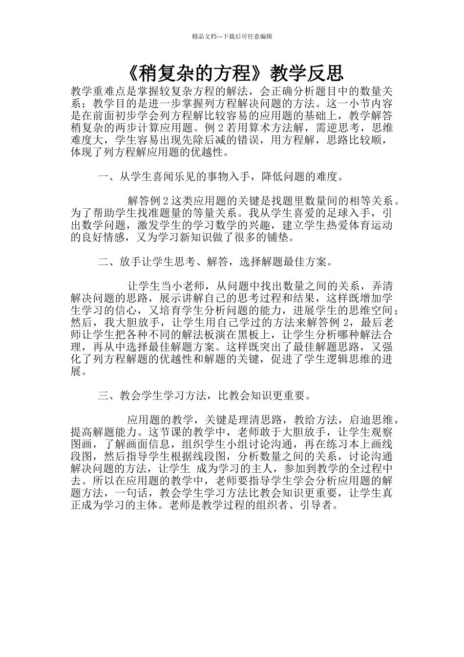 《稍复杂的方程》教学反思_第1页