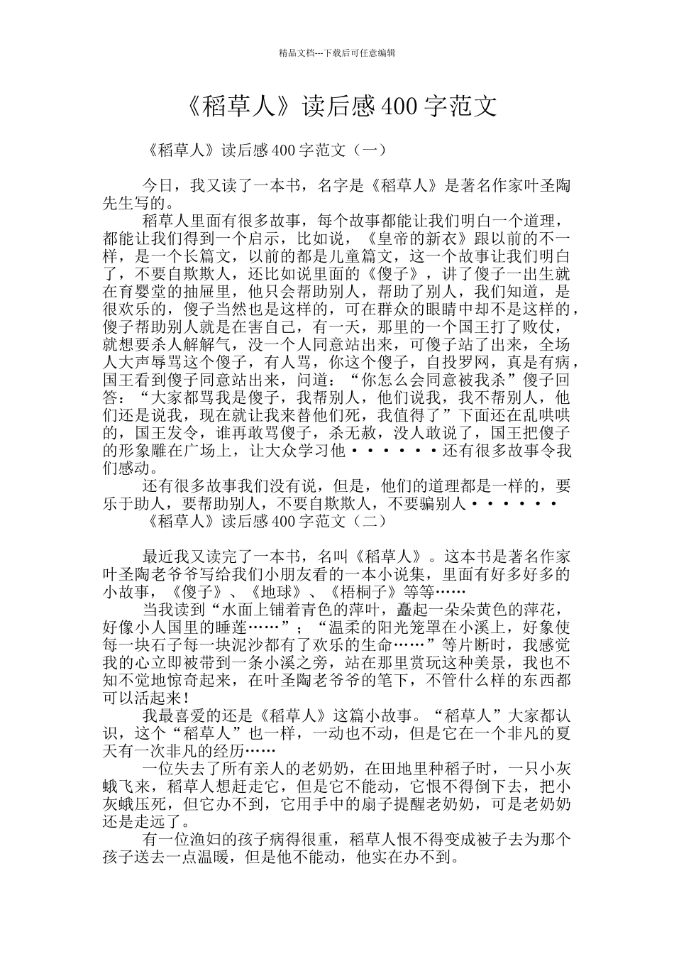《稻草人》读后感400字范文_第1页