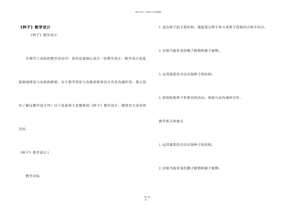 《种子》教学设计_第1页
