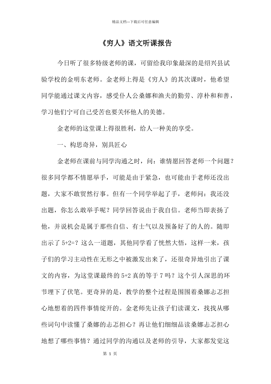 《穷人》语文听课报告_第1页