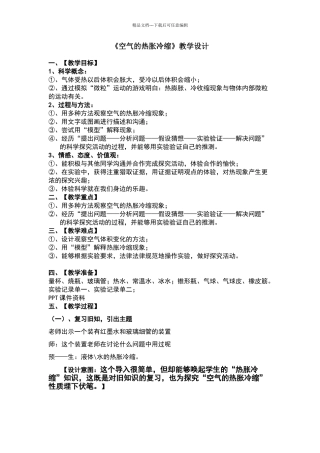 《空气的热胀冷缩》教学设计