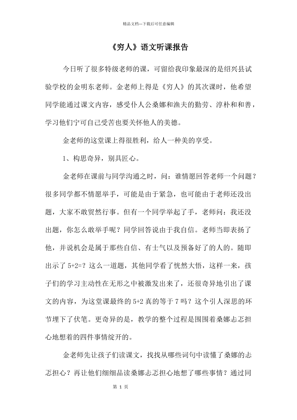 《穷人》语文听课报告-2_第1页