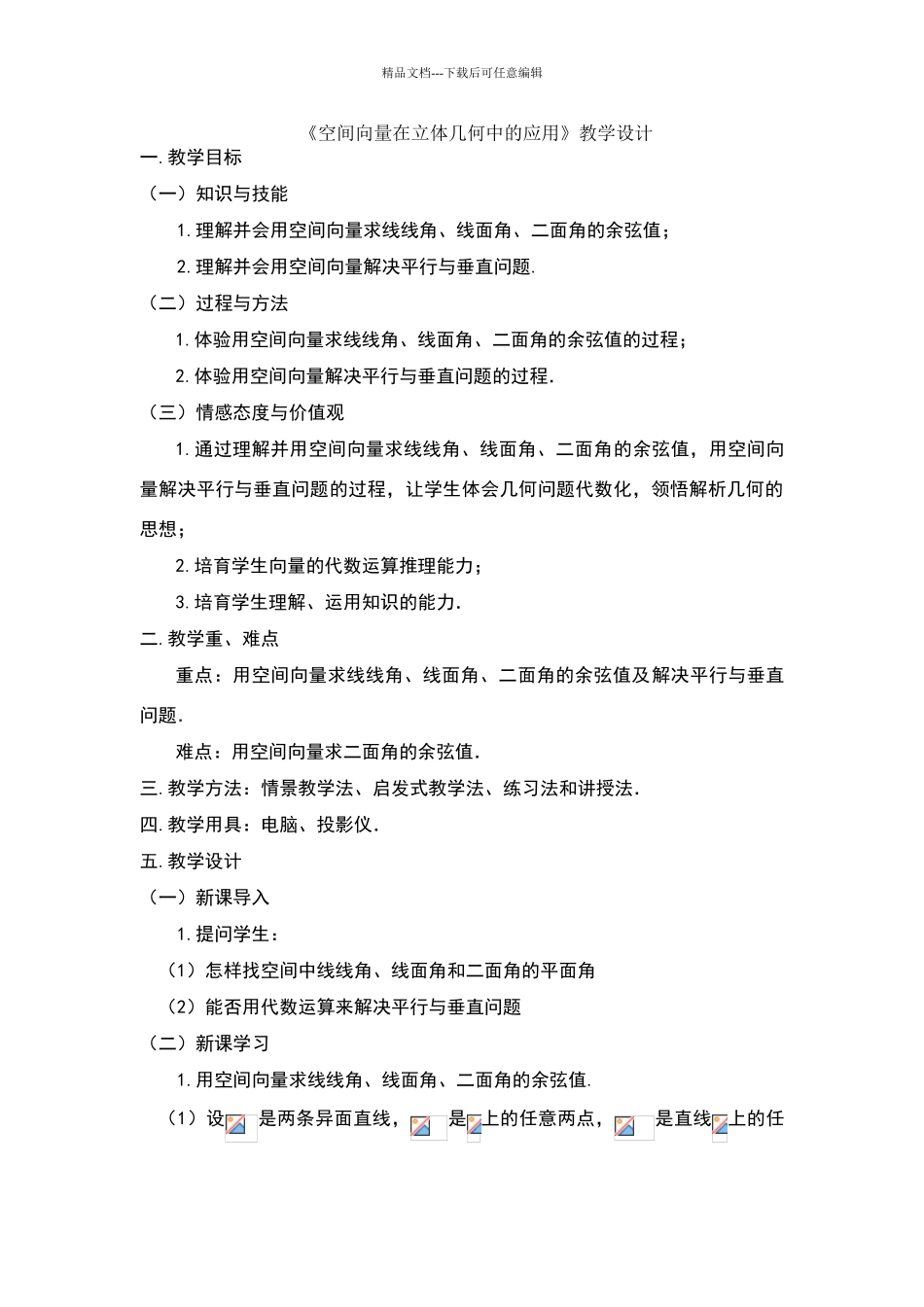 《空间向量在立体几何中的应用》教学设计_第1页