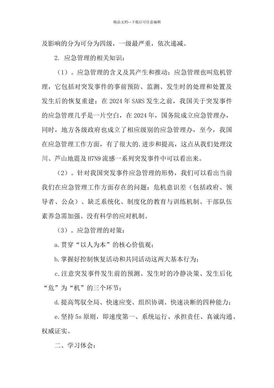 《突发事件与应急管理》学习心得体会范文_第2页