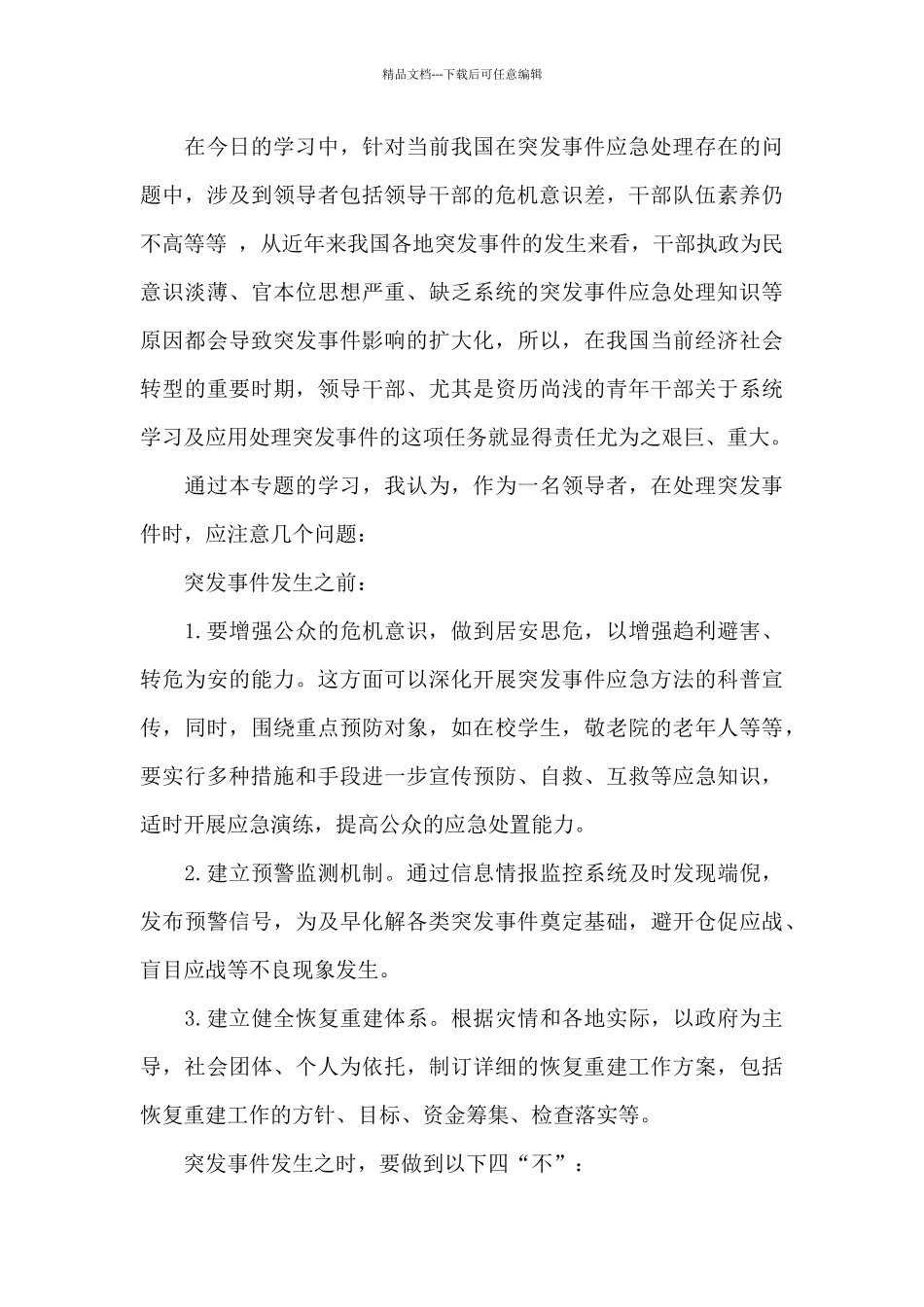 《突发事件与应急管理》学习心得体会范文_第3页