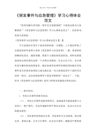 《突发事件与应急管理》学习心得体会范文