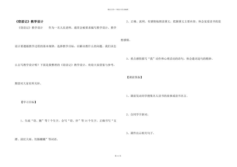《窃读记》教学设计_第1页