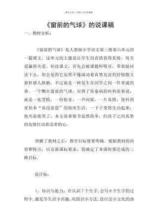 《窗前的气球》的说课稿