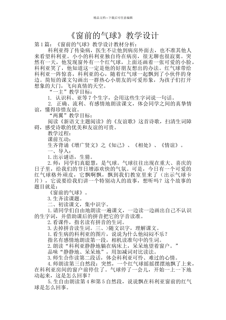 《窗前的气球》教学设计_第1页