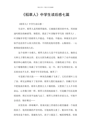 《稻草人》中学生读后感七篇