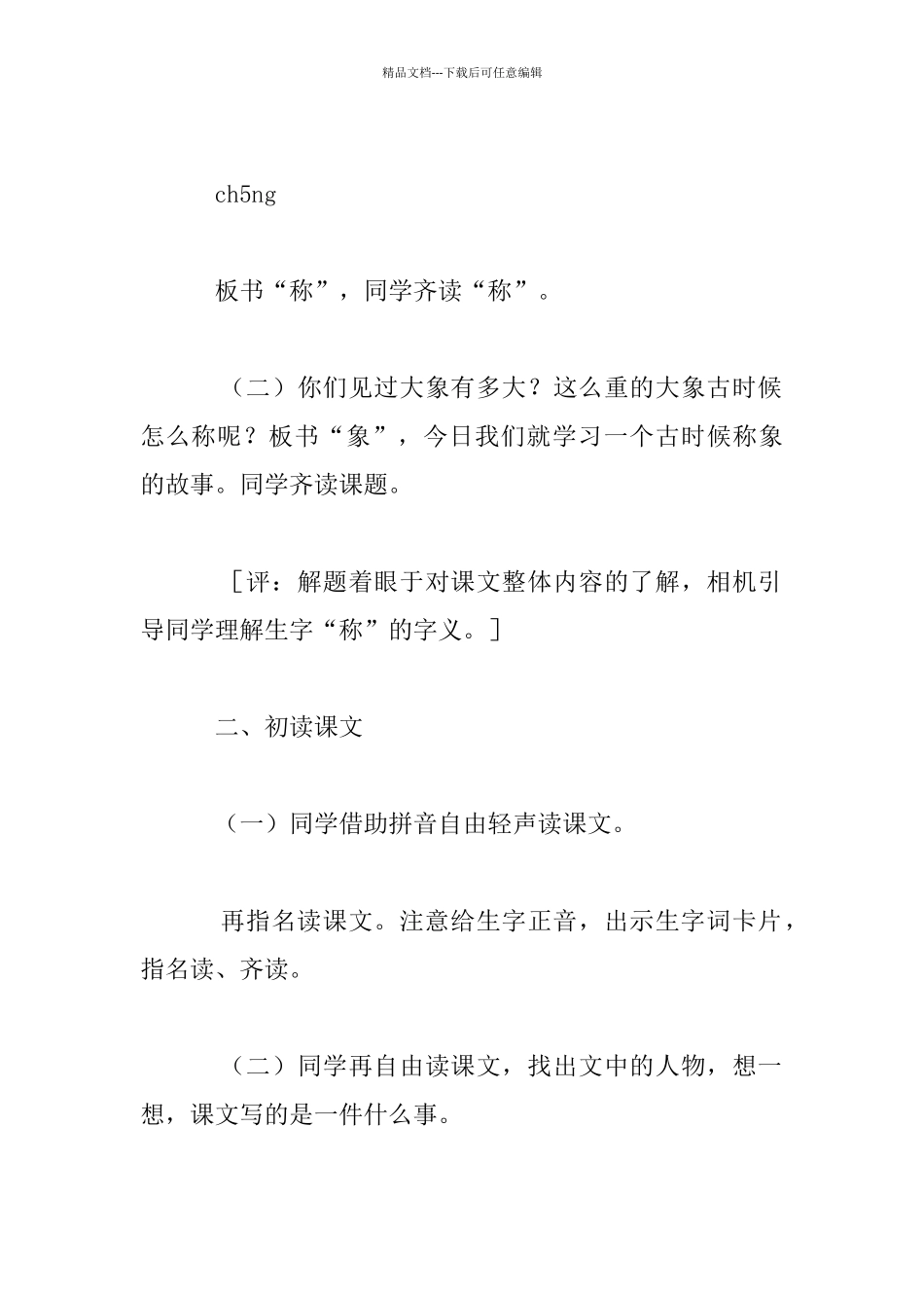 《称象》讲读教学设计设计和研讨_第2页