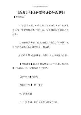 《称象》讲读教学设计设计和研讨