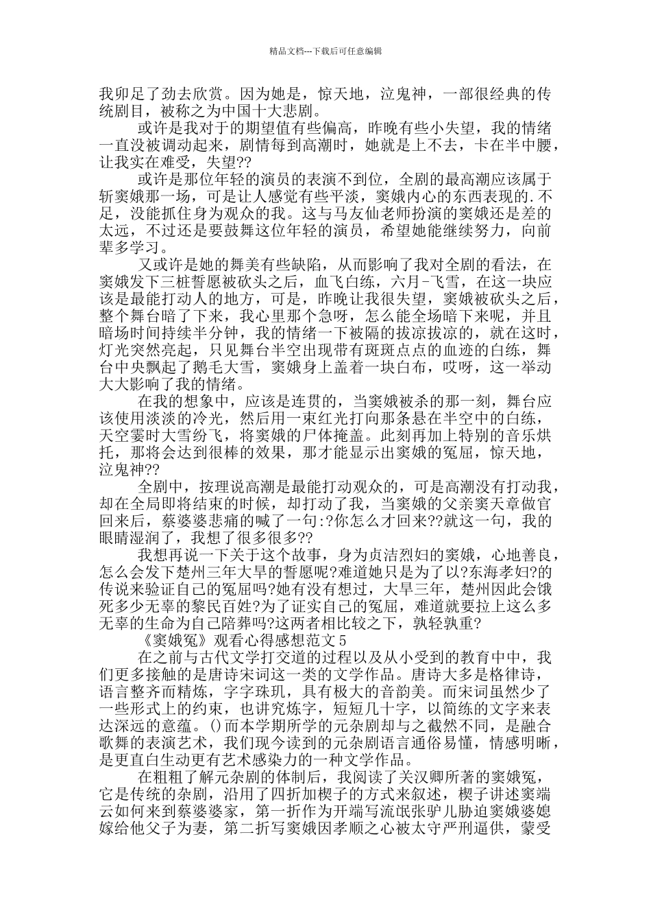 《窦娥冤》观看心得感想范文5篇_第3页