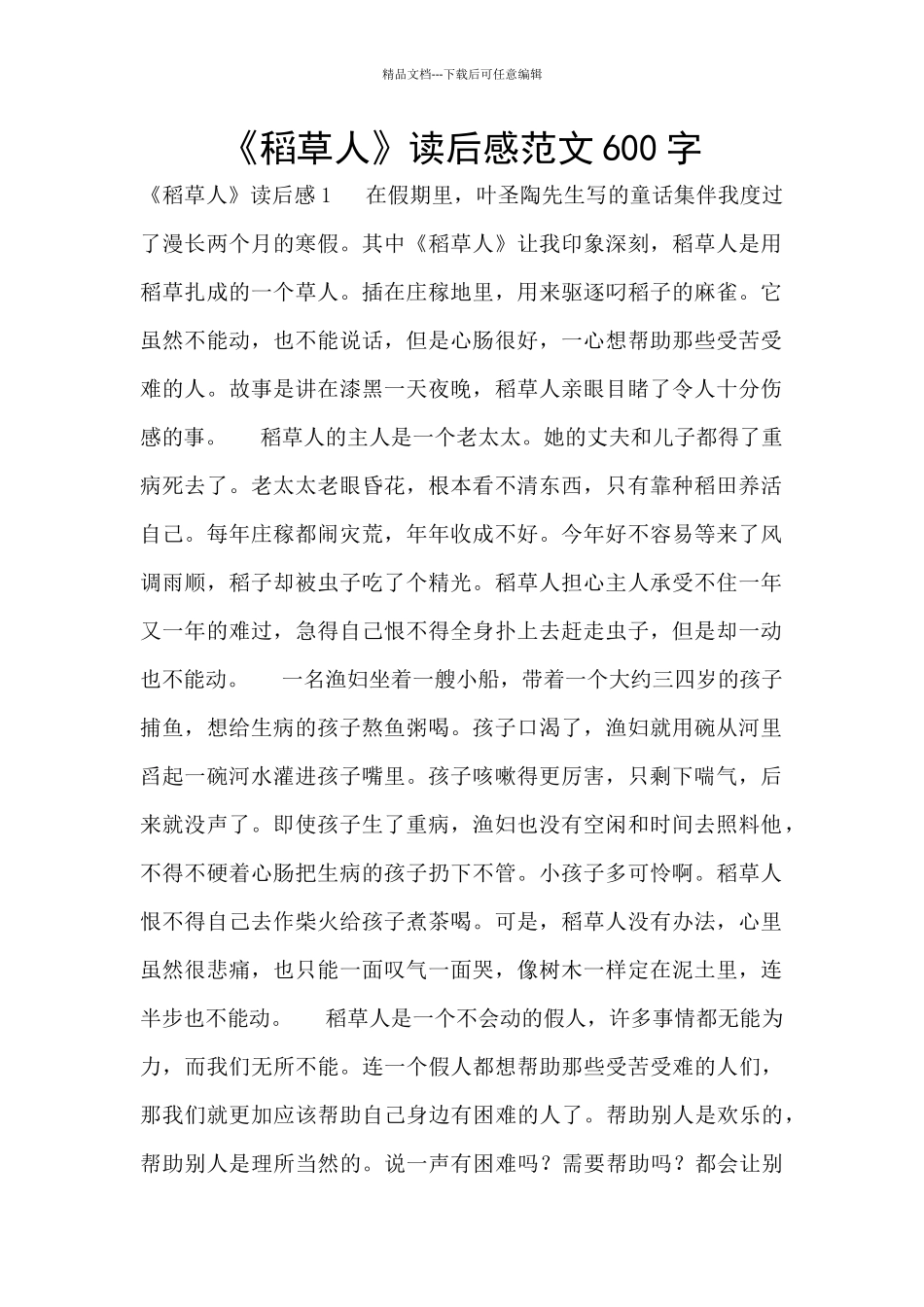 《稻草人》读后感范文600字_第1页