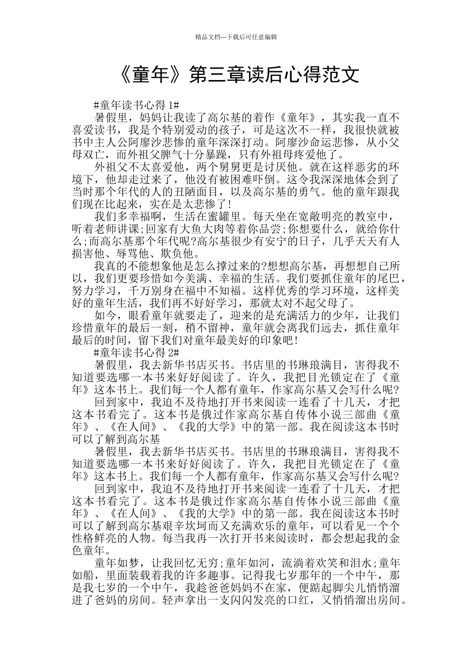 《童年》第三章读后心得范文_第1页