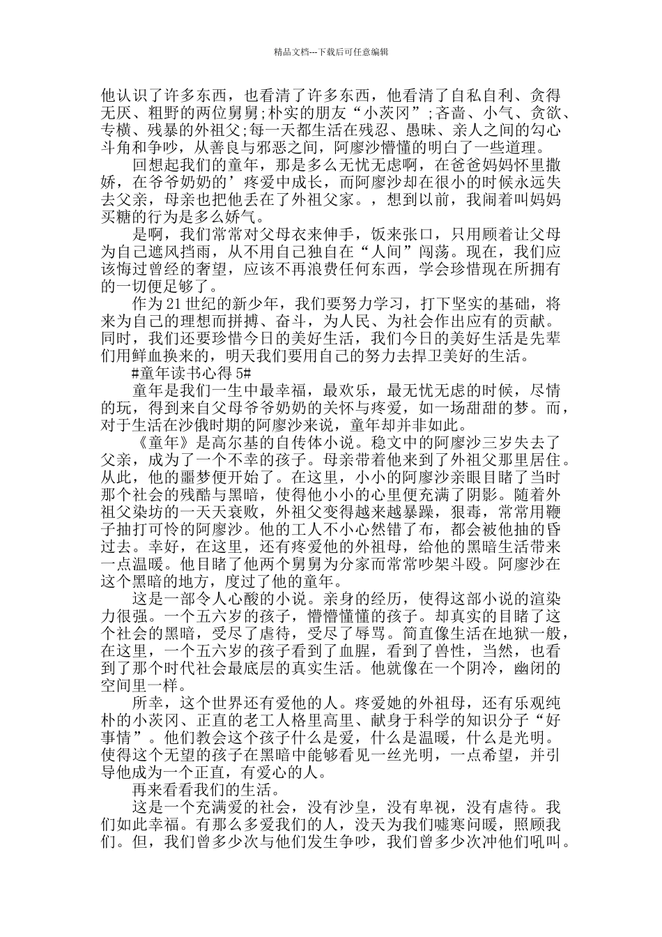 《童年》第三章读后心得范文_第3页