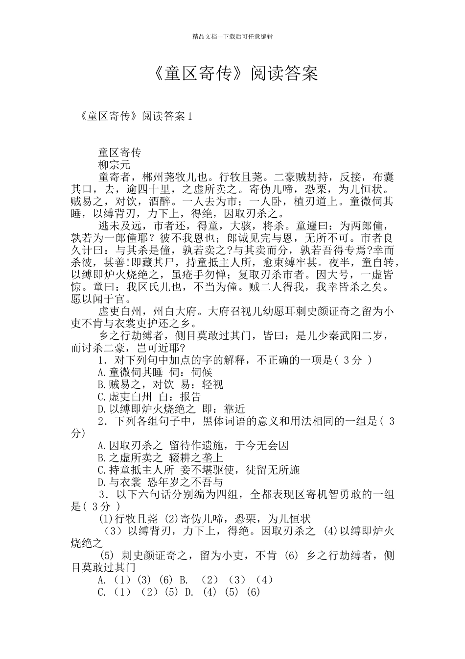 《童区寄传》阅读答案_第1页