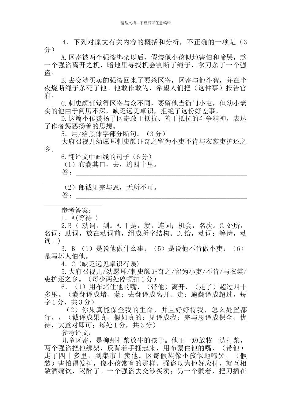 《童区寄传》阅读答案_第2页