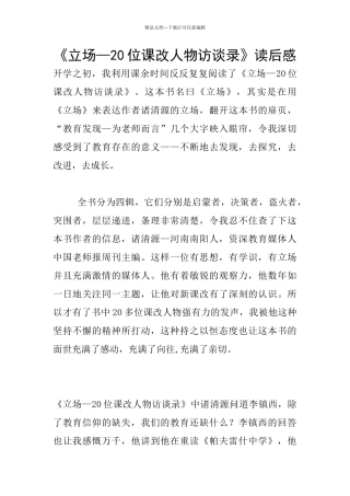 《立场—20位课改人物访谈录》读后感