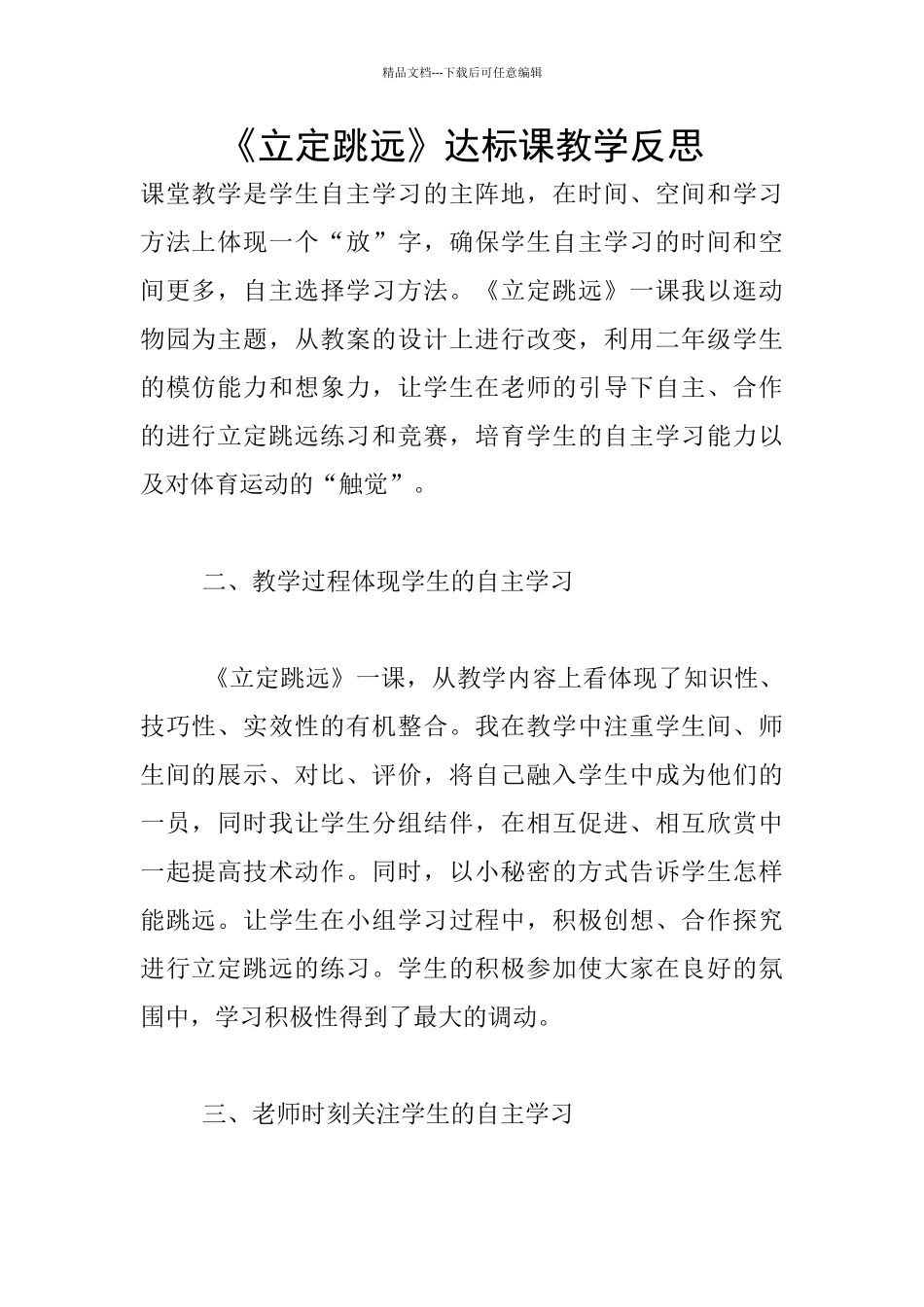 《立定跳远》达标课教学反思_第1页