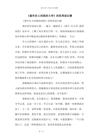 《童年在人间我的大学》的优秀读后感