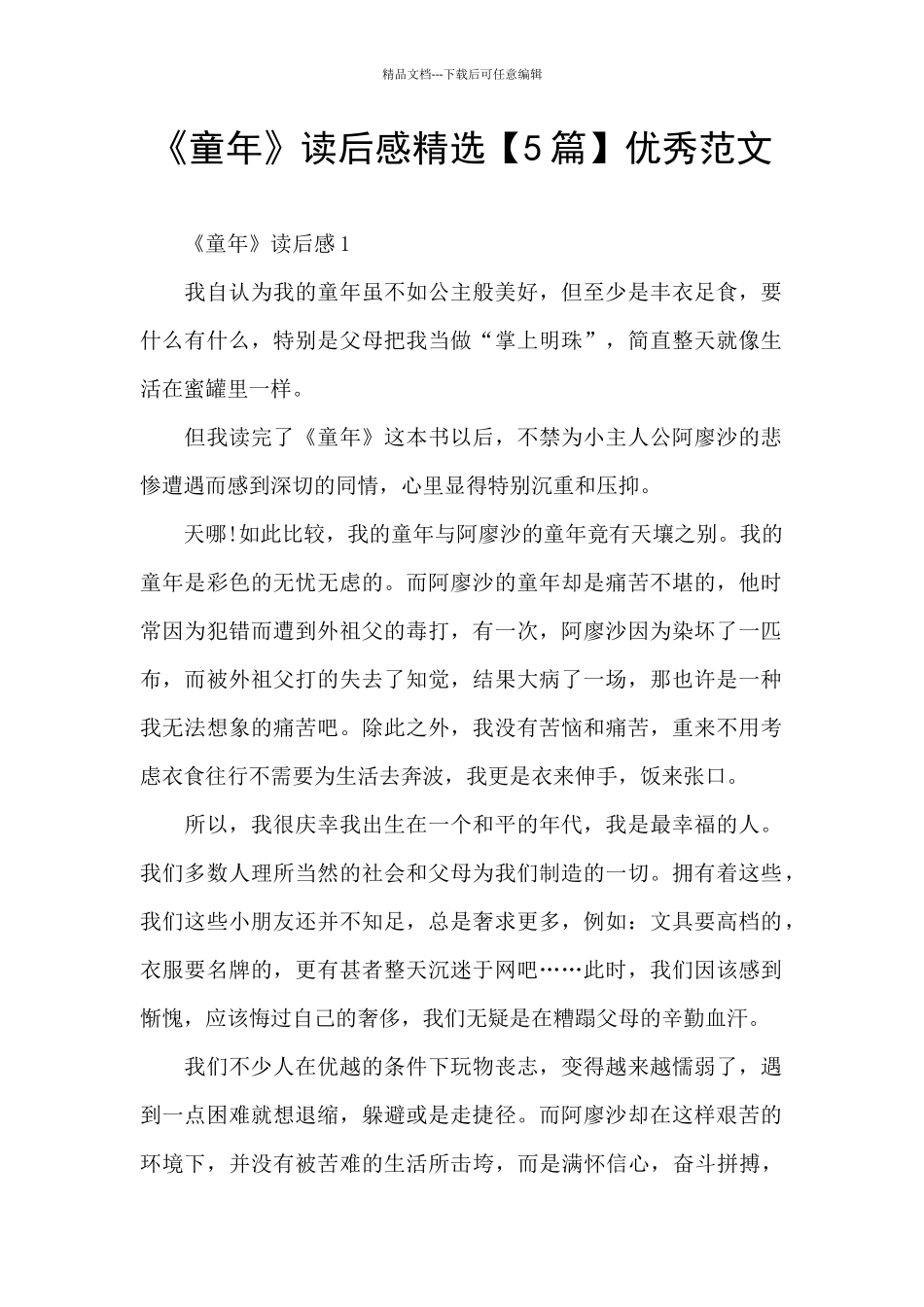 《童年》读后感精选优秀范文_第1页